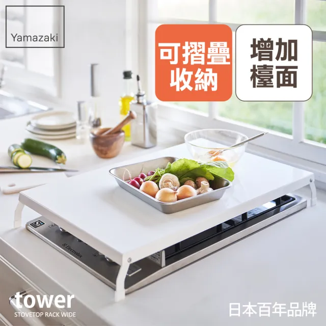 【YAMAZAKI】tower折疊式瓦斯爐增高架L-白(瓦斯爐架/爐架/灶台架/電磁爐架/廚房收納) 