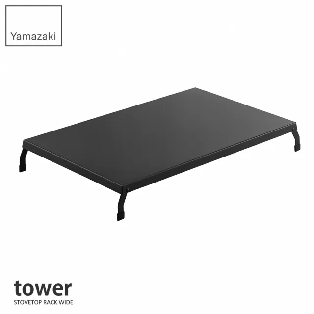 【YAMAZAKI 山崎】tower折疊式瓦斯爐增高架L-黑(瓦斯爐架/爐架/灶台架/電磁爐架/廚房收納)