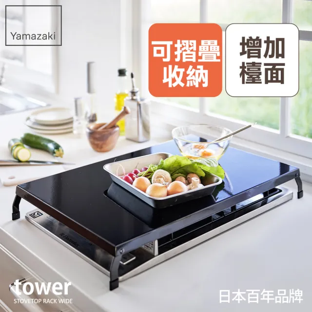 【YAMAZAKI】tower折疊式瓦斯爐增高架L-黑(瓦斯爐架/爐架/灶台架/電磁爐架/廚房收納) 