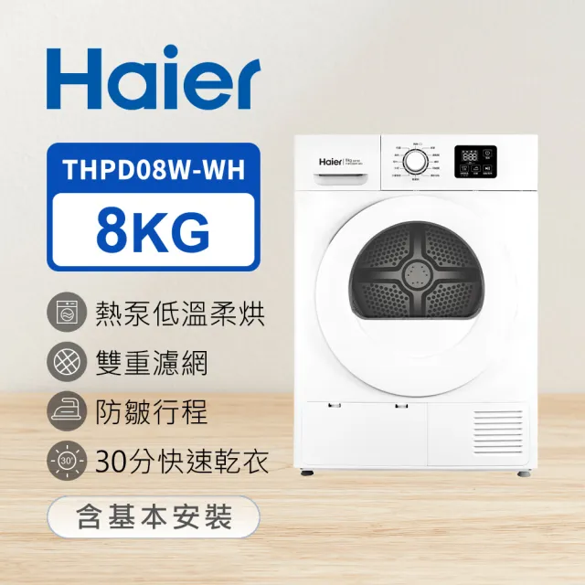 【Haier 海爾】贈氣炸鍋-8公斤熱泵式乾衣機 晶鑽白(THPD08W-WH)