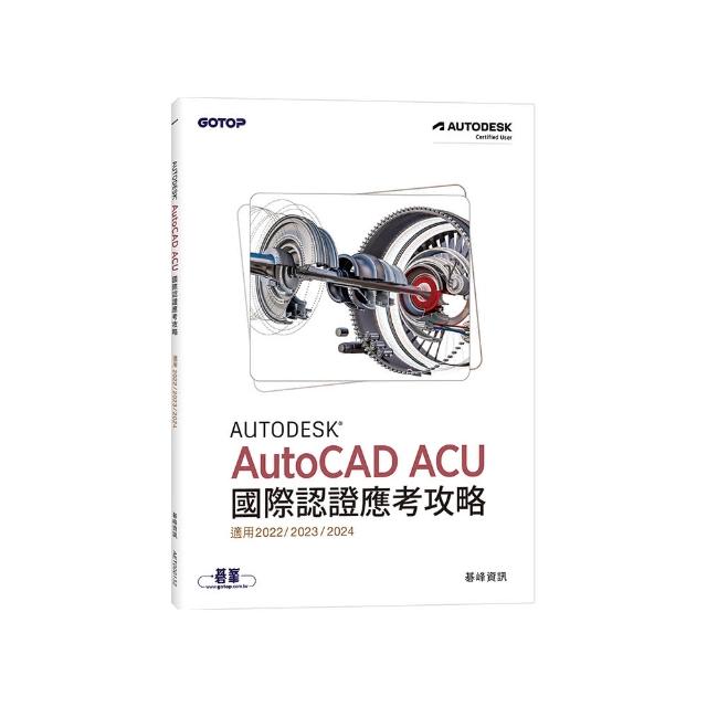 Autodesk AutoCAD ACU 國際認證應考攻略 （適用2022/2023/2024）