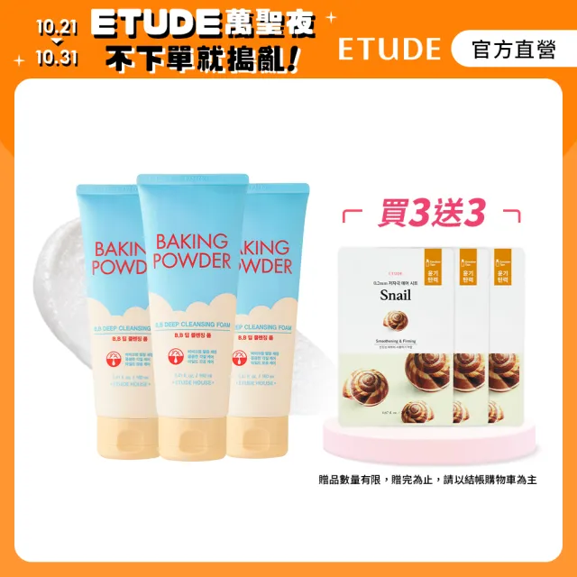 【ETUDE】蘇打粉 極淨深層BB洗面乳160ml(3入組)