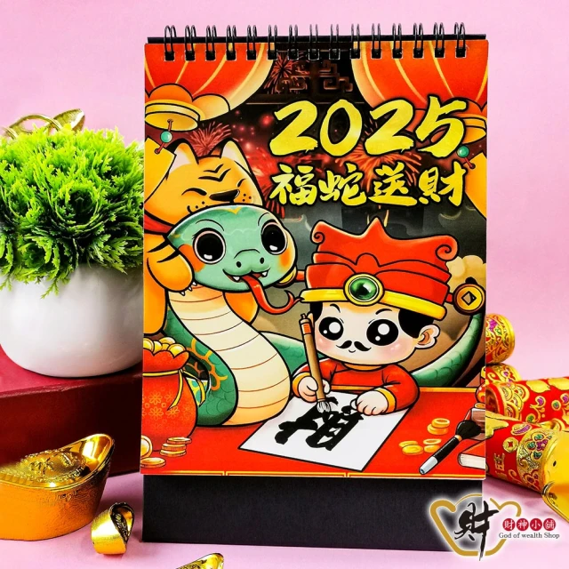 財神小舖 2025年財神桌曆-福蛇送財 乙巳蛇年 錢母組(進寶財神廟獨家)