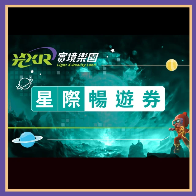 光XR實境樂園 星際暢遊券(MO24)