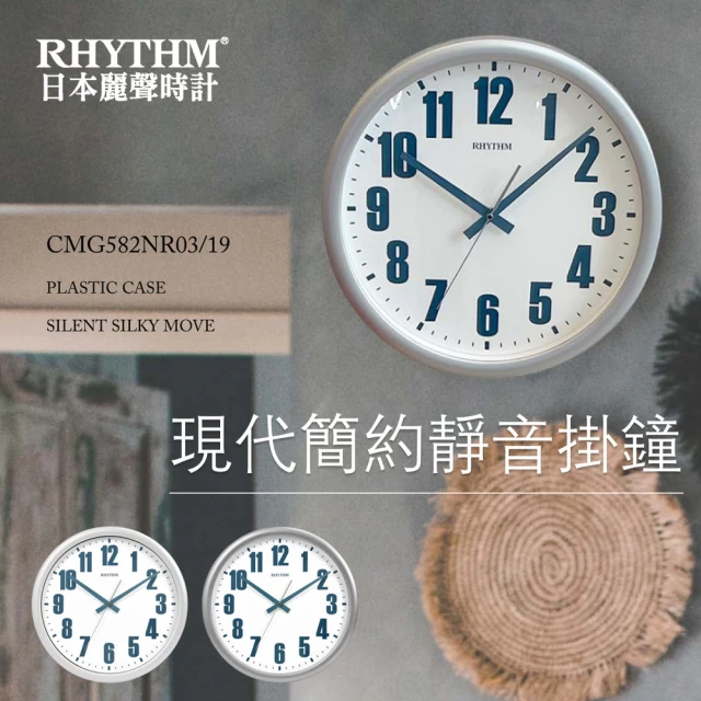 RHYTHM 麗聲 北歐設計百搭客廳旅館超靜音掛鐘(星河銀)