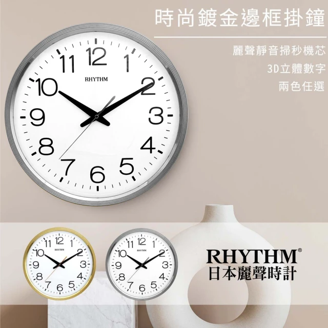 RHYTHM 麗聲 極簡時尚設計金屬色系超靜音掛鐘(素雅銀)