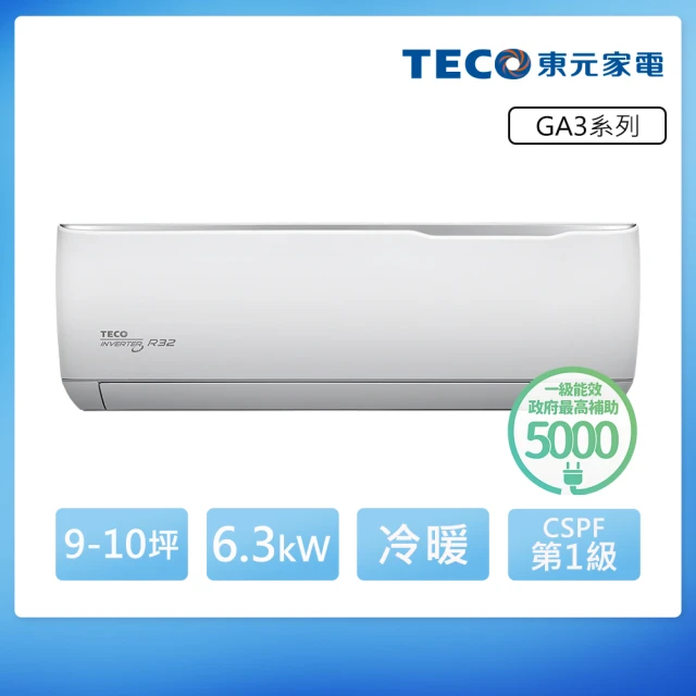 TECO 東元 9-10坪 R32一級變頻冷暖分離式空調(MA63IH-GA3/MS63IH-GA3)