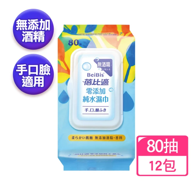 蓓比適 零添加純水濕巾80抽X12包(無酒精 濕紙巾)