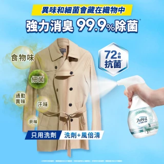【風倍清】抗菌/除菌·消臭/除臭 衣物/織物噴霧補充包 320ml x3包(高效除菌/綠茶清香/無香型/無香 酒精+)