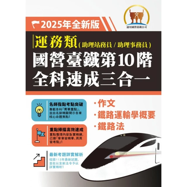 2025年【國營臺鐵第10 階全科速成三合一（運務）】（作文＋鐵路運輸學概要＋鐵路法）（2版）