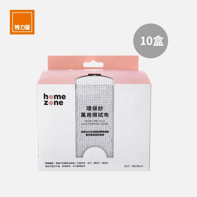 特力屋 Home Zone 環保紗萬用擦拭巾10盒組 30x30cm 混款不挑色(18入/盒)