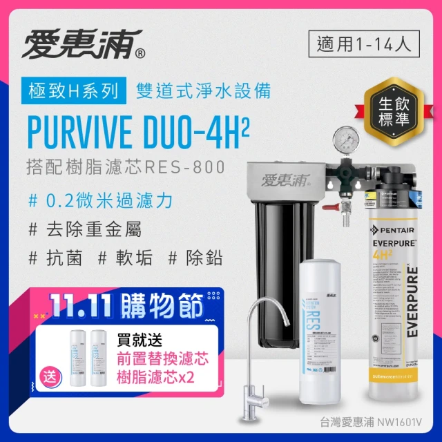 EVERPURE 愛惠浦EVERPURE 愛惠浦 PURVIVE Duo-4H2生飲級兩道式廚下型淨水器(前置樹脂軟水)