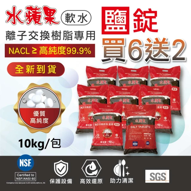 水蘋果 軟水鹽錠/鹽碇-樹脂還原用鹽-10kg/2包入(軟水