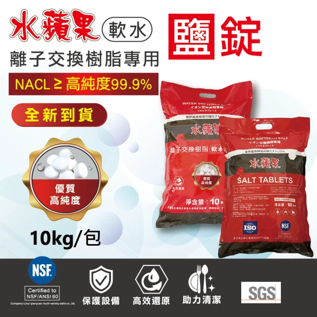 水蘋果 軟水鹽錠/鹽碇-樹脂還原用鹽-10kg/2包入(軟水