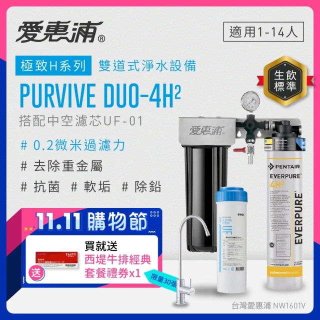 EVERPURE 愛惠浦 PURVIVE Duo-4H2生飲