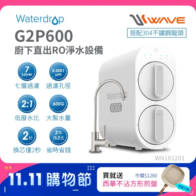 Waterdrop G2P600廚下型生飲級不鏽鋼龍頭RO逆滲透無桶直輸淨水器