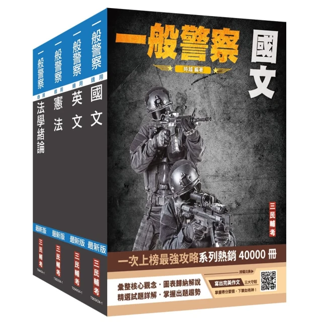 2025一般警察特考【共同科目】套書（贈113年度上半年憲法判決「名師開講影音+講義」）