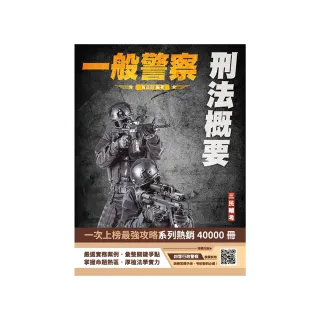 2025刑法概要（一般警察適用）（100%題題詳解）（贈四等一般警察模擬考試卷）