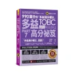 990滿分的「多益滿分模王」多益TOEIC 閱讀Part 7高分祕笈（附「Youtor App」內含VRP虛擬點讀筆）