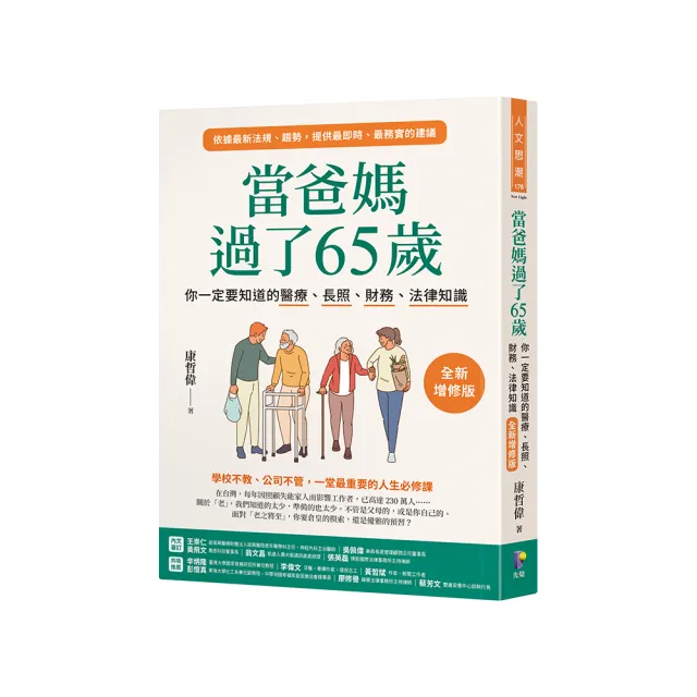 當爸媽過了65歲：你一定要知道的醫療、長照、財務、法律知識【全新增修版】