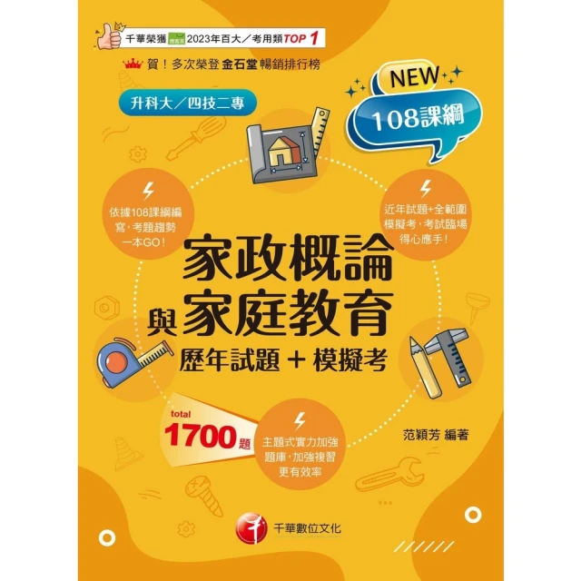 【momoBOOK】114年家政概論與家庭教育 歷年試題+模擬考 升科大四技(電子書)