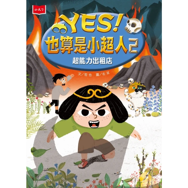 【momoBOOK】YES！也算是小超人2：超能力出租店(電子書)