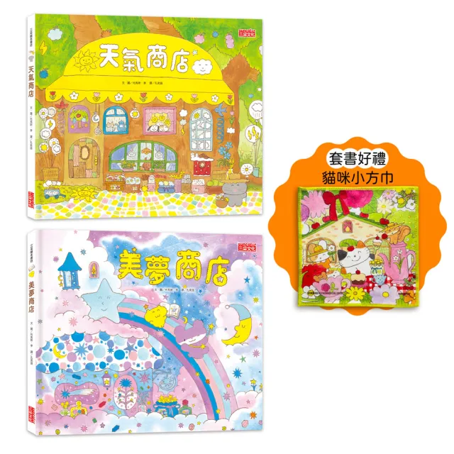 夢幻商店繪本套書:天氣+美夢商店(贈貓咪小方巾)