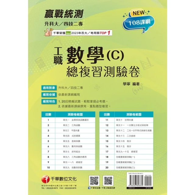 【momoBOOK】114年升科大四技二專數學 C 工職總複習測驗卷 升科大四技(電子書)