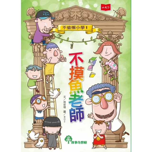 【momoBOOK】天外飛來一筆：奇妙的世界諺語（下）(電子