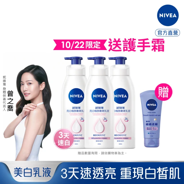 NIVEA 妮維雅 亮白極致嫩膚乳液400ml/美白彈潤乳液380mlx3入(No.1 美白身體乳)