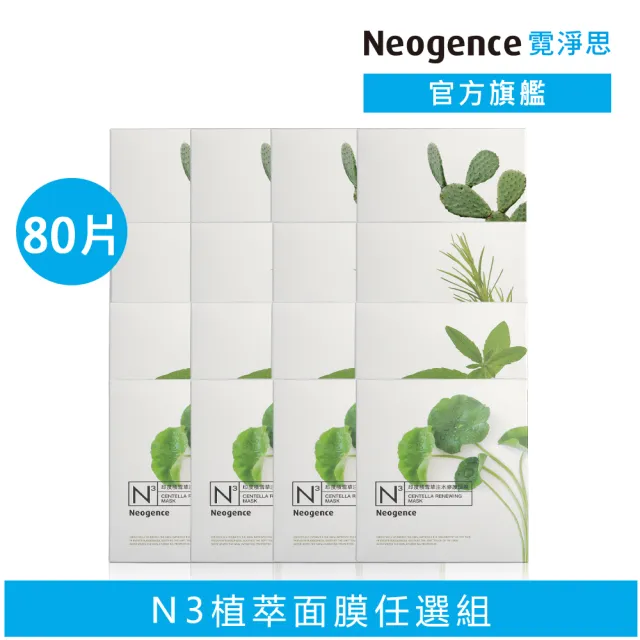 【Neogence 霓淨思】舊版 N3植萃保濕亮白面膜80片組(積雪草/茶樹/馬鞭草/仙人掌任選)