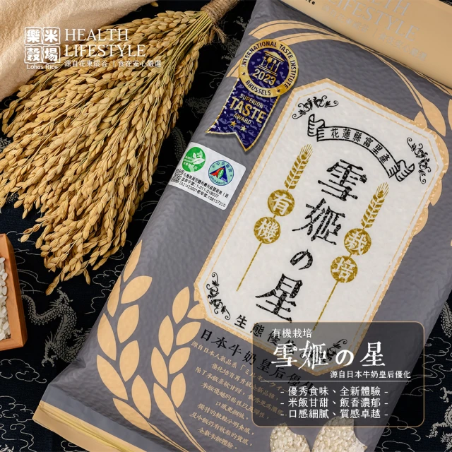 樂米穀場 花蓮富里產有機栽培雪姬之星1.5KG(源自日本牛奶皇后深度優化)