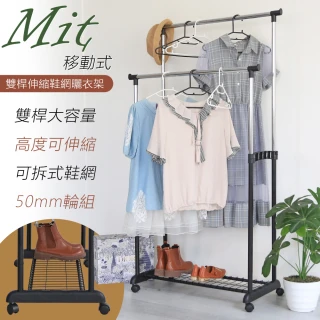 【居家cheaper】MIT雙桿伸縮鞋網曬衣架-附輪組 HA-042BK(雙桿衣架 曬鞋架 衣架 移動式衣架 伸縮衣架)