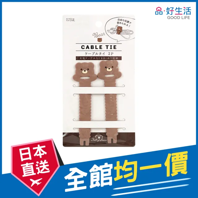 【GOOD LIFE 品好生活】熊熊造型線材收納束帶（2個入）(日本直送 均一價)