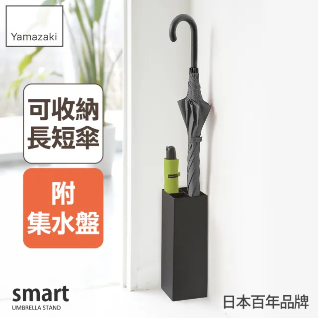 【YAMAZAKI 山崎】smart簡約兩用傘架-黑(雨傘架/長傘收納/摺疊傘收納/玄關整理/日本山崎)