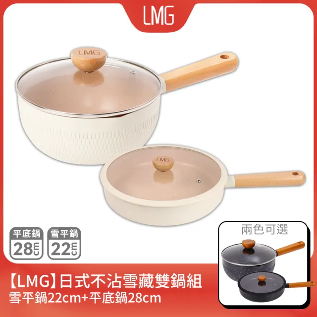 【LMG】雪藏系列不沾鍋雙鍋四件組-IH爐可用鍋(平底鍋28cm+雪平鍋22cm+鍋蓋*2)