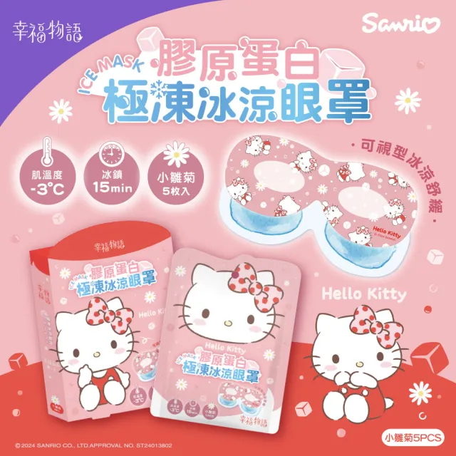 【Injoyyi 幸福物語】三麗鷗 膠原蛋白極凍冰涼眼罩5片/盒(凱蒂貓/酷洛米/美樂蒂/大耳狗)