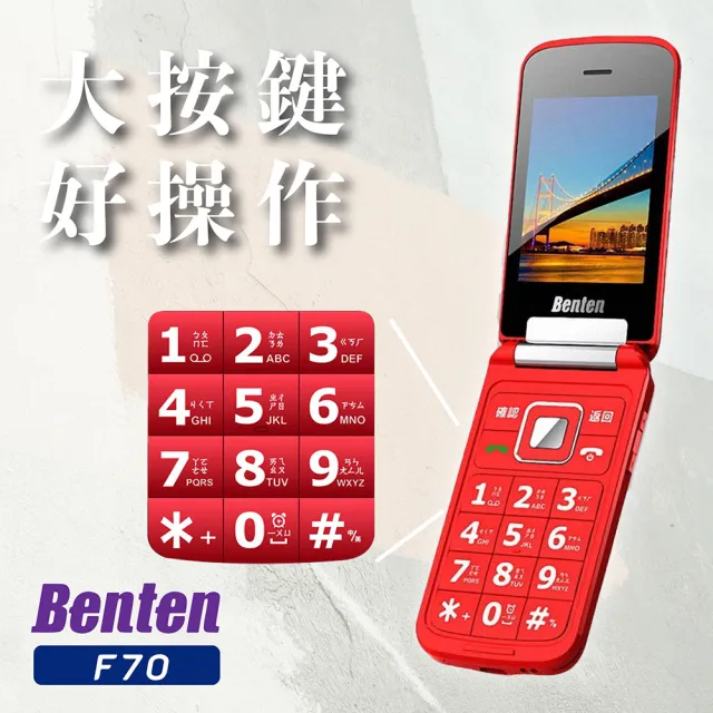 【Benten 奔騰】F70新版雙螢幕4G折疊手機(#老人機 #黑色 #紅色 #全新品 #Benten 奔騰#單配)