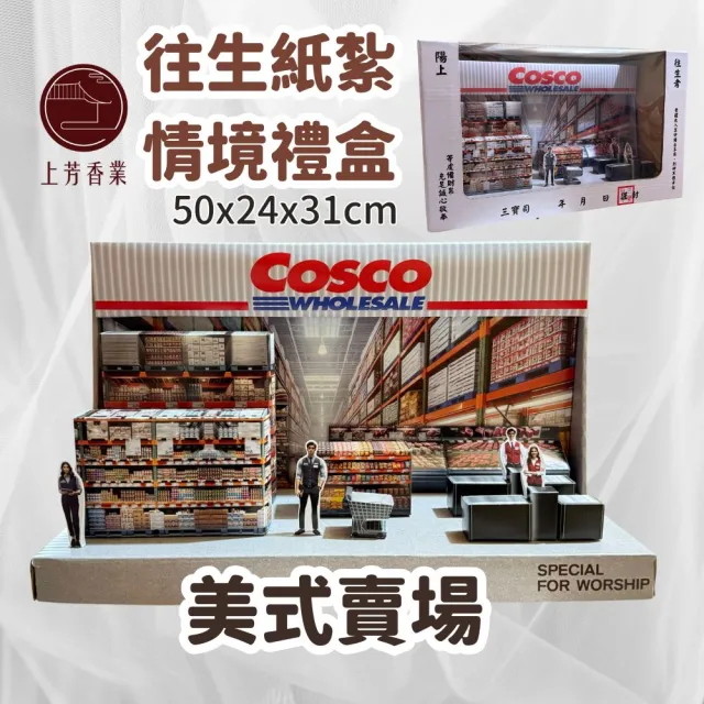 【上芳香業】紙紮情境 紙紮美式賣場 紙紮超市(滿七 百日 對年 法會 往生用品 金紙)
