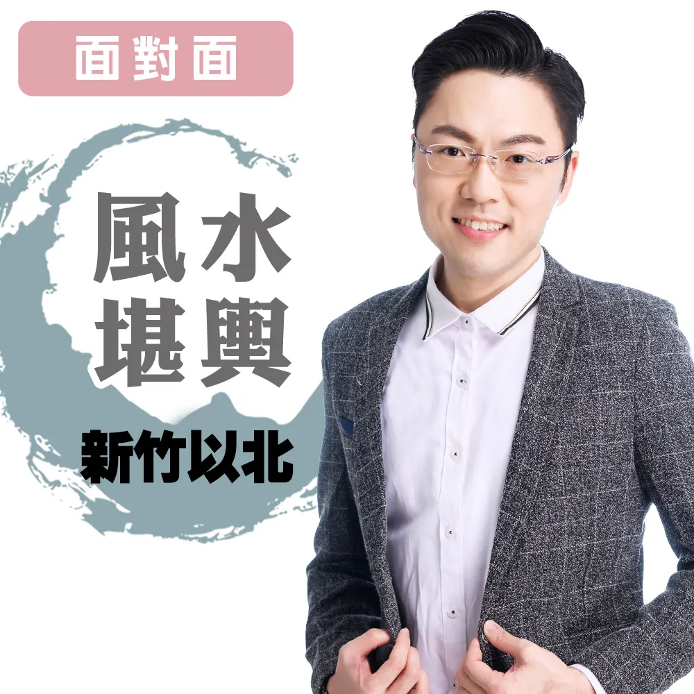 【命運好好玩】李行-風水堪輿-新竹以北-面對面(看風水/算命/磁場/風水擺設)