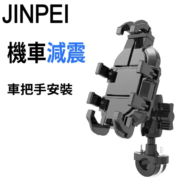 【JINPEI 錦沛】減震系列 多抓章魚型 專業摩托車 機車 自行車手機架-車把型(JH-02B-H)