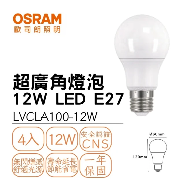 Osram 歐司朗 4入組 LED燈泡 12W E27 超廣角燈泡 優質光 全電壓 室內照明 12瓦 球泡(白光/自然光/黃光)