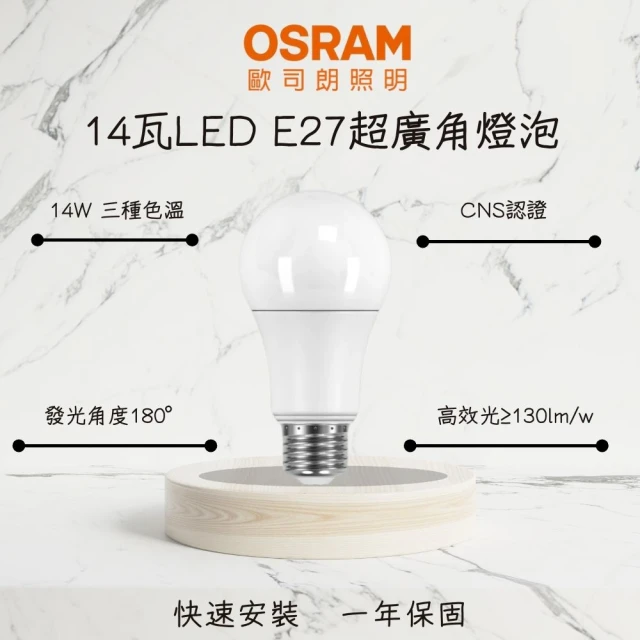 Osram 歐司朗 10入 LED燈泡 球泡 14W E27 超廣角燈泡 14瓦 高光效 室內 辦公照明燈(白光 自然光 黃光)