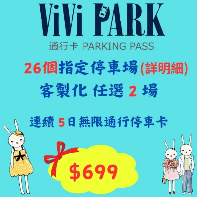 【ViVi PARK 停車場】26任選2場連續5日平假日★無限次數進出停車★通行卡