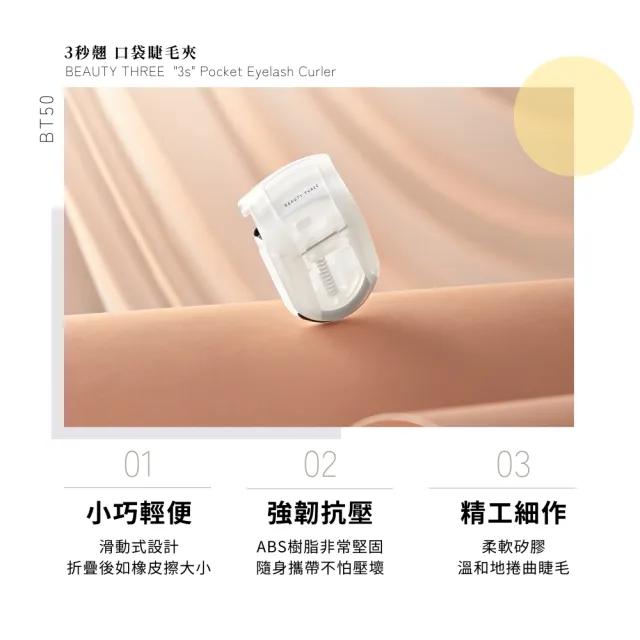 【永和三美人】三秒翹 口袋睫毛夾(攜帶型)
