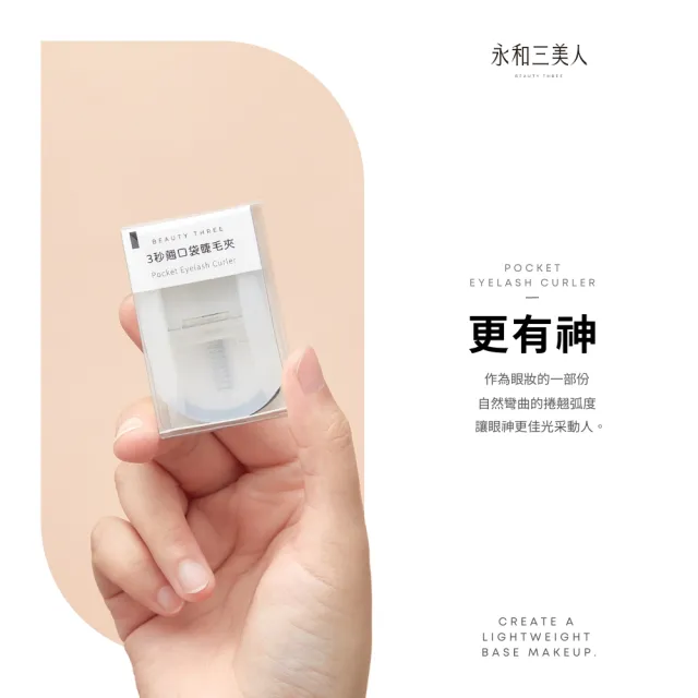 【永和三美人】三秒翹 口袋睫毛夾(攜帶型)