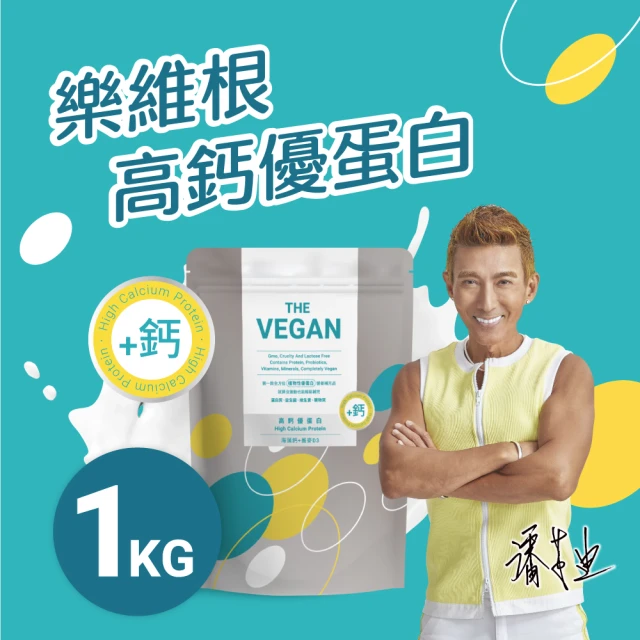 THE VEGAN 樂維根 骨力植物優蛋白 4入組 1KG/袋 潘若迪代言(添加海藻鈣 蕎麥D3 鈣吸收加強)