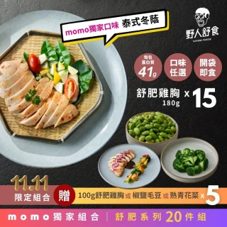 【野人舒食】MOMO獨家 舒肥雞胸15入加贈好禮2入(贈雞腿或豬排或雞肉飯任選2入)