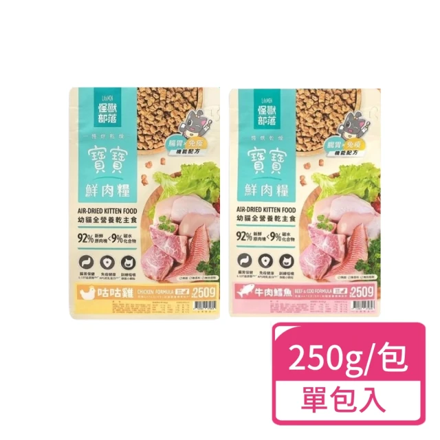 怪獸部落 寶寶鮮肉糧 250g/包(幼貓主食 貓飼料 鮮肉糧)