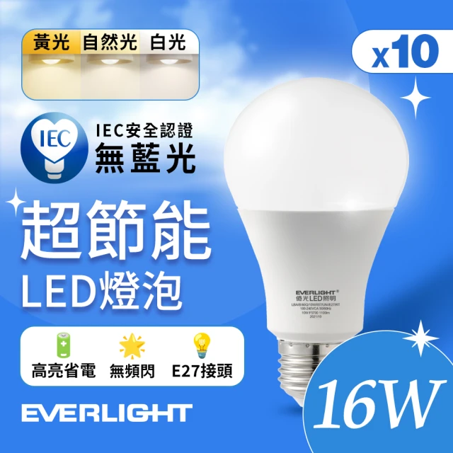 Everlight 億光 10入組 16W 超節能高效環保LED燈泡(白光/黃光/自然光)